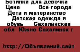 Ботинки для девочки › Цена ­ 650 - Все города Дети и материнство » Детская одежда и обувь   . Сахалинская обл.,Южно-Сахалинск г.